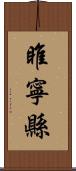 睢寧縣 Scroll