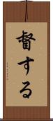 督する Scroll
