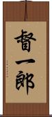 督一郎 Scroll