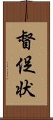 督促状 Scroll