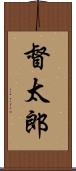 督太郎 Scroll