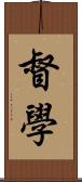 督學 Scroll