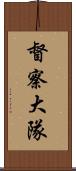 督察大隊 Scroll