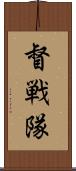 督戦隊 Scroll