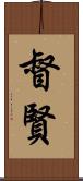督賢 Scroll