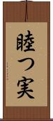 睦つ実 Scroll