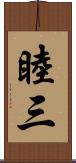 睦三 Scroll