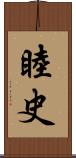 睦史 Scroll