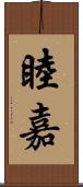 睦嘉 Scroll