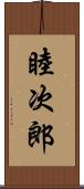 睦次郎 Scroll