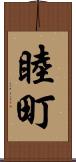 睦町 Scroll