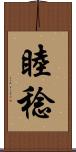 睦稔 Scroll
