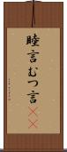 睦言 Scroll