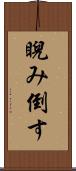 睨み倒す Scroll