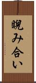 睨み合い Scroll
