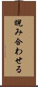 睨み合わせる Scroll