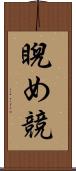 睨め競 Scroll