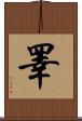 睪 Scroll
