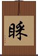 睬 Scroll