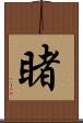 睹 Scroll