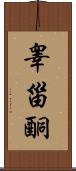 睾甾酮 Scroll
