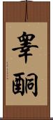 睾酮 Scroll
