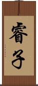 睿子 Scroll