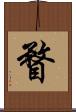 瞀 Scroll
