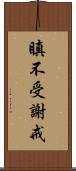 瞋不受謝戒 Scroll