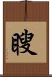 瞍 Scroll
