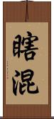瞎混 Scroll