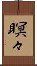 瞑々 Scroll