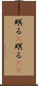 瞑る(P) Scroll