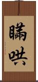 瞞哄 Scroll