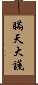 瞞天大謊 Scroll