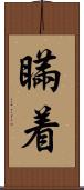瞞着 Scroll