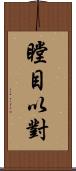 瞠目以對 Scroll