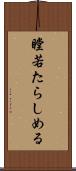 瞠若たらしめる Scroll