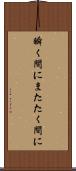 瞬く間に Scroll