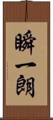 瞬一朗 Scroll