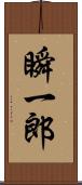 瞬一郎 Scroll