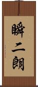 瞬二朗 Scroll
