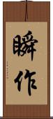 瞬作 Scroll