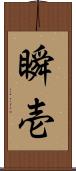 瞬壱 Scroll