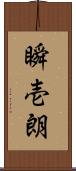 瞬壱朗 Scroll