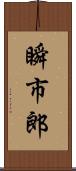 瞬市郎 Scroll