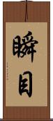 瞬目 Scroll