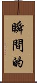 瞬間的 Scroll