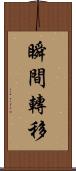 瞬間轉移 Scroll