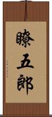 瞭五郎 Scroll